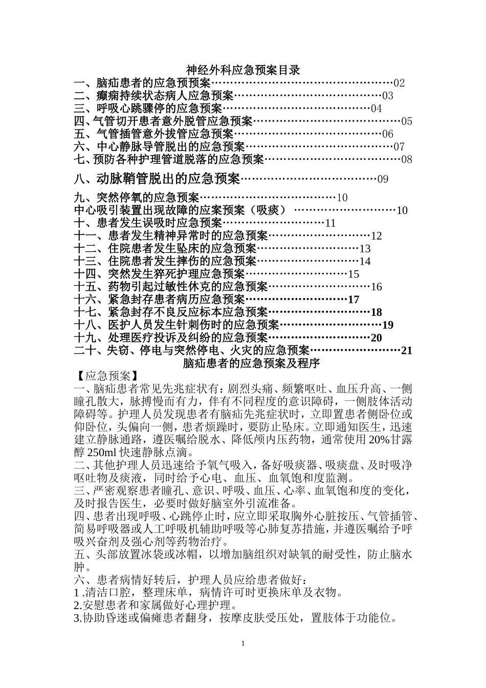 神经外科应急预案.doc_第1页