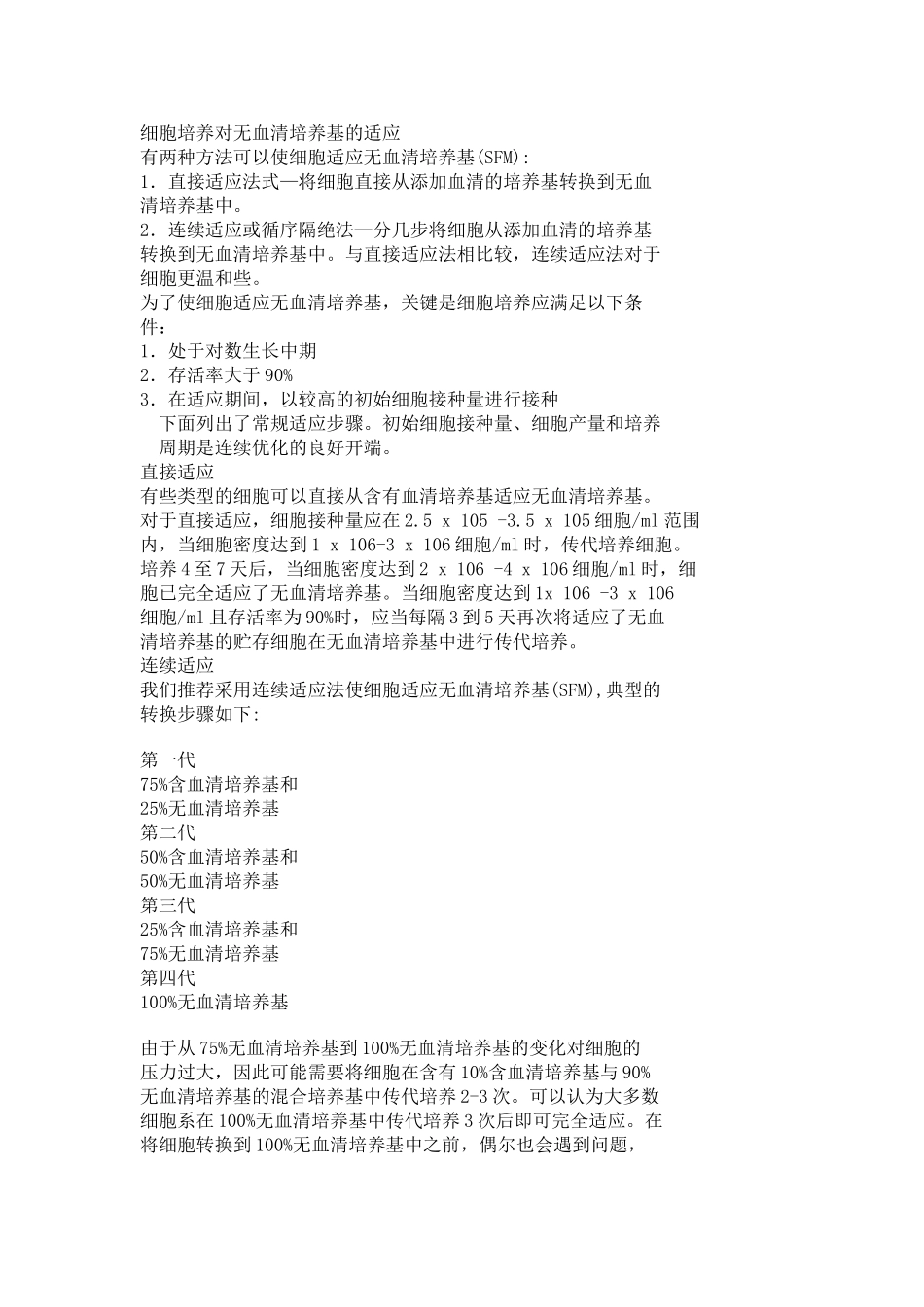 细胞培养对无血清培养基的适应.doc_第1页