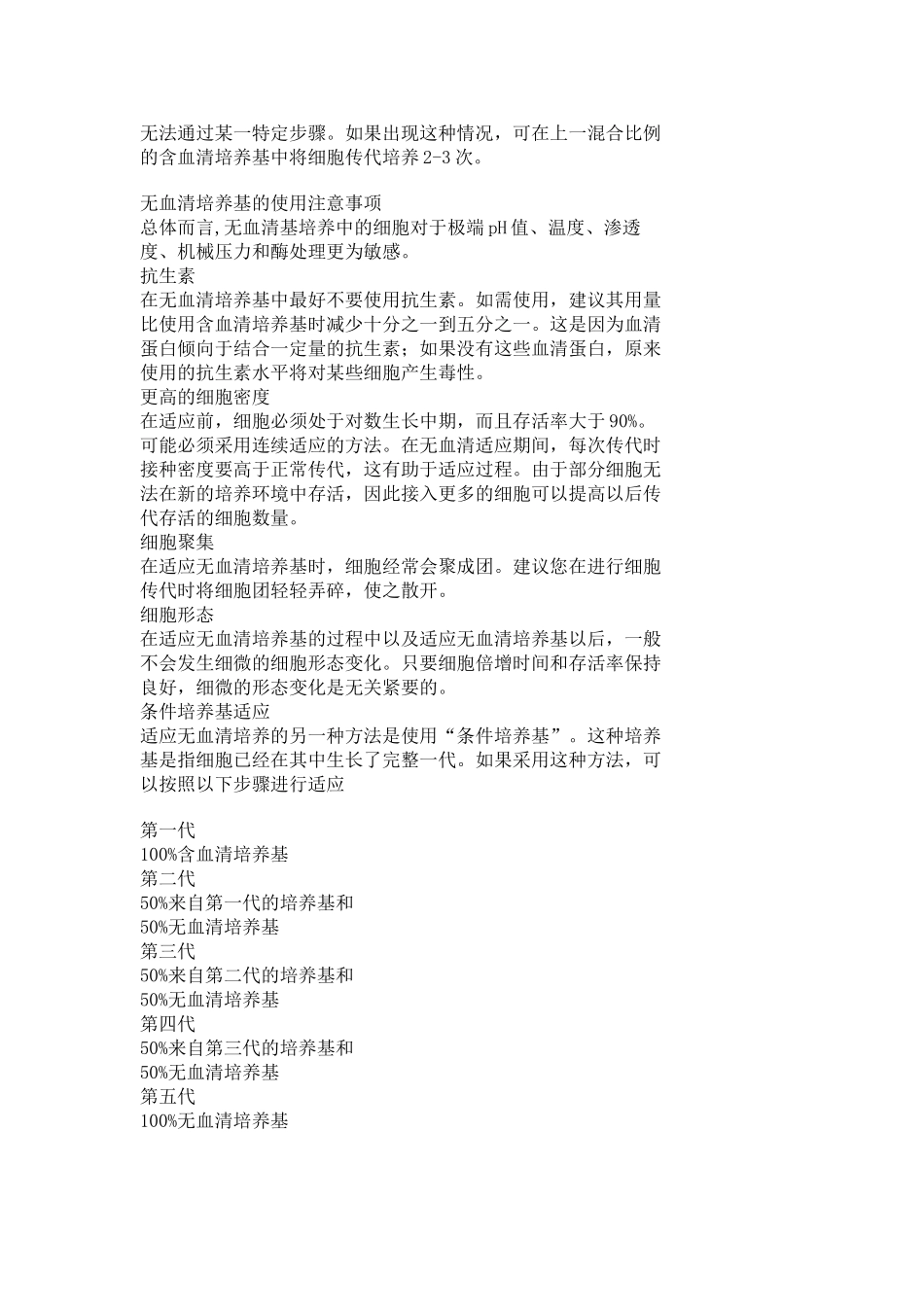细胞培养对无血清培养基的适应.doc_第2页