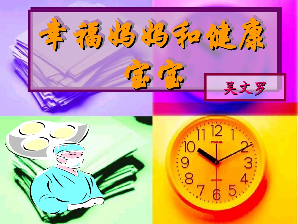 幸福妈妈和健康宝宝.ppt_第1页