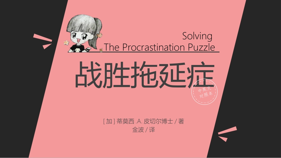 战胜拖延症读书笔记PPT.pptx_第1页