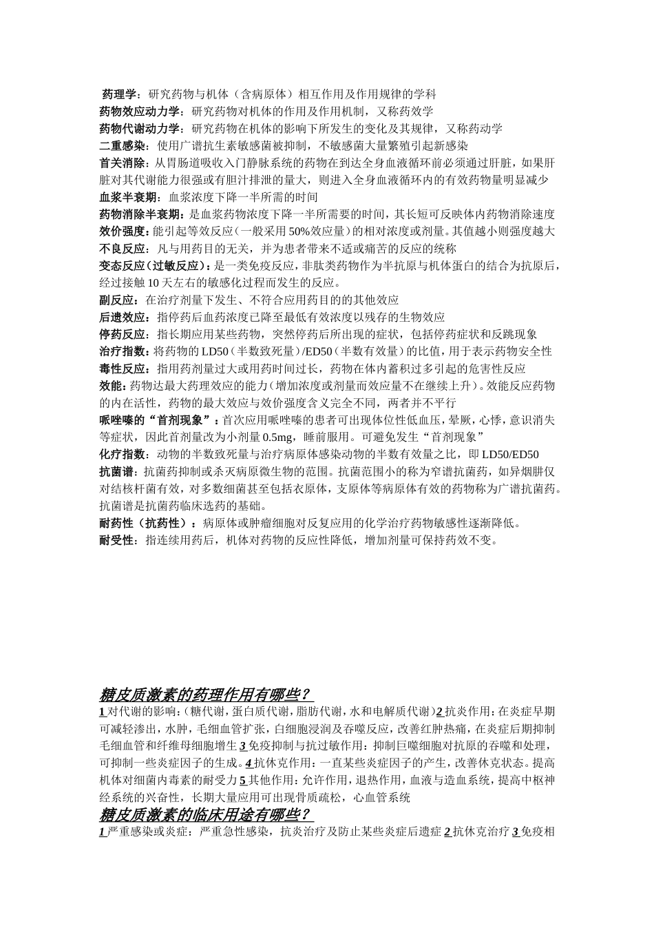 糖皮质激素的药理作用有哪些.doc_第1页