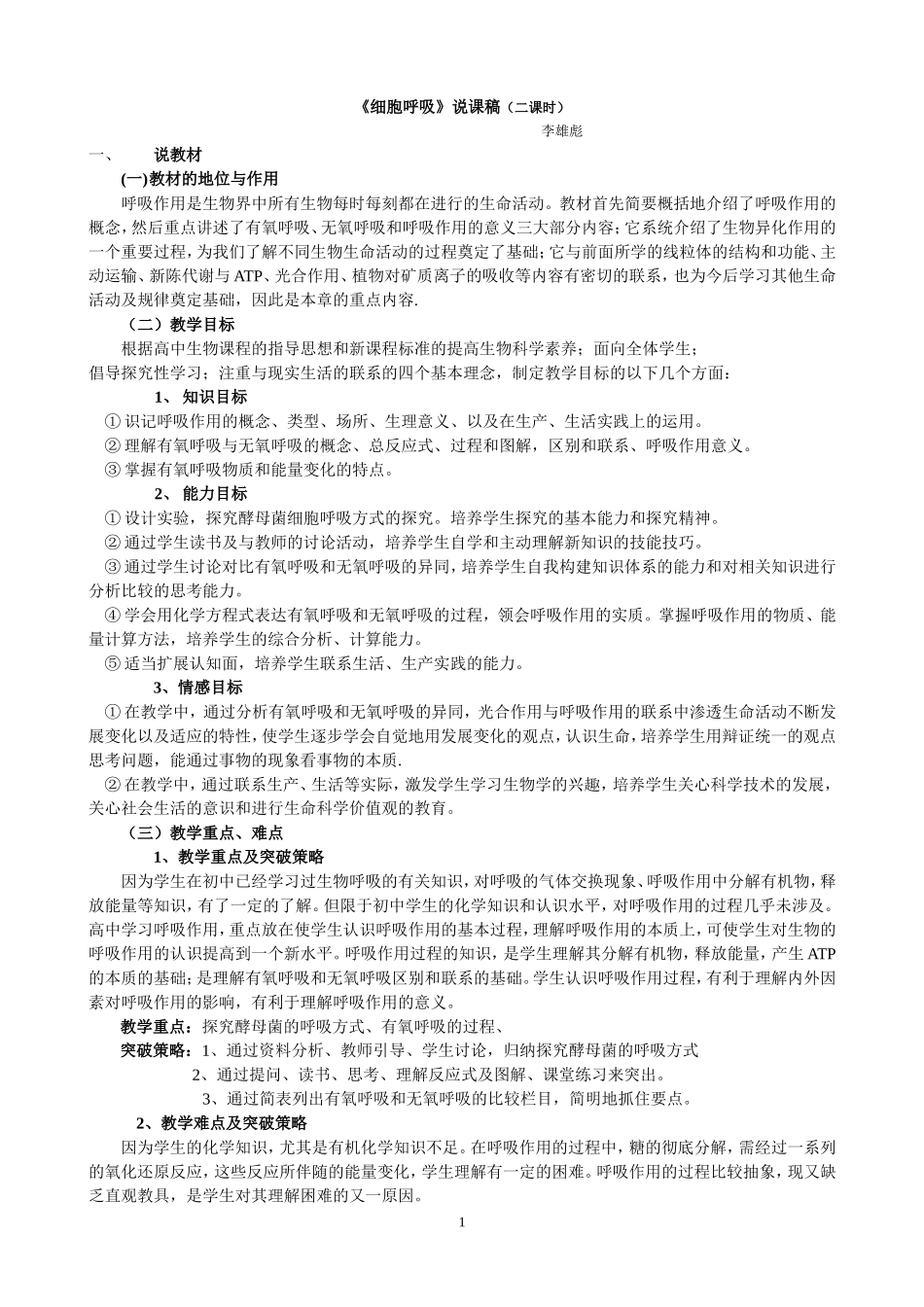 细胞呼吸说课稿(二课时).doc_第1页