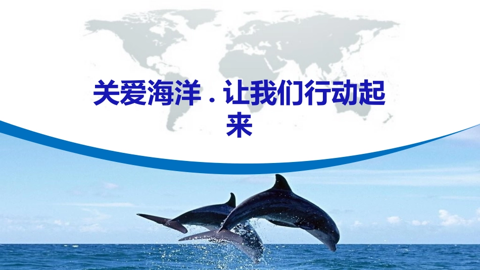 关爱海洋.让我们行动起来PPT模板.pptx_第1页