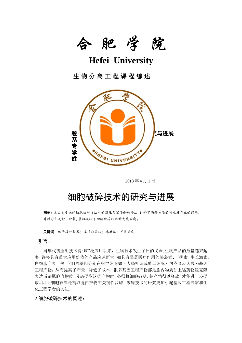 细胞破碎技术的研究与进展.doc_第1页