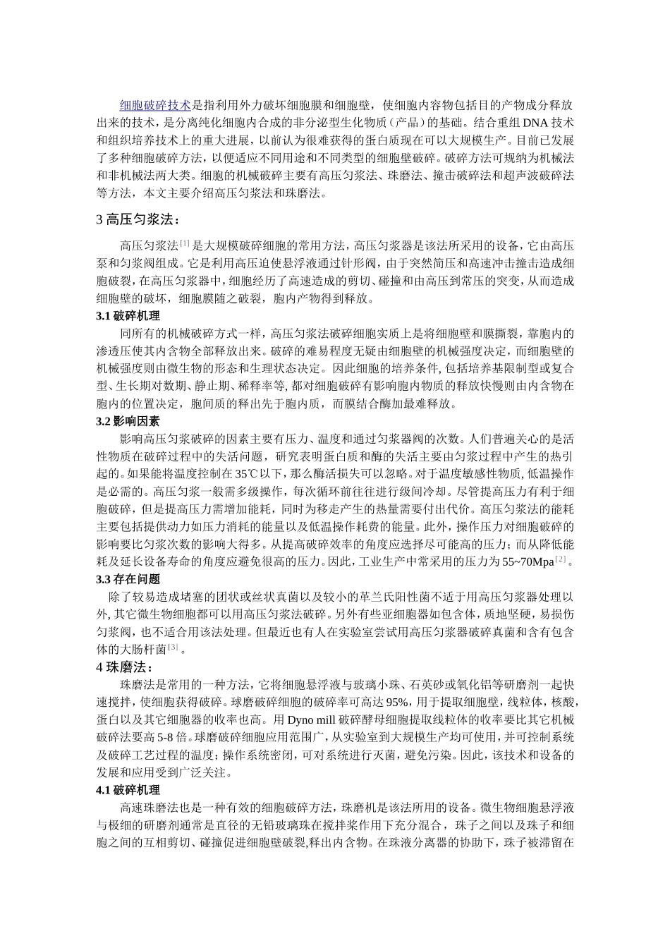 细胞破碎技术的研究与进展.doc_第2页