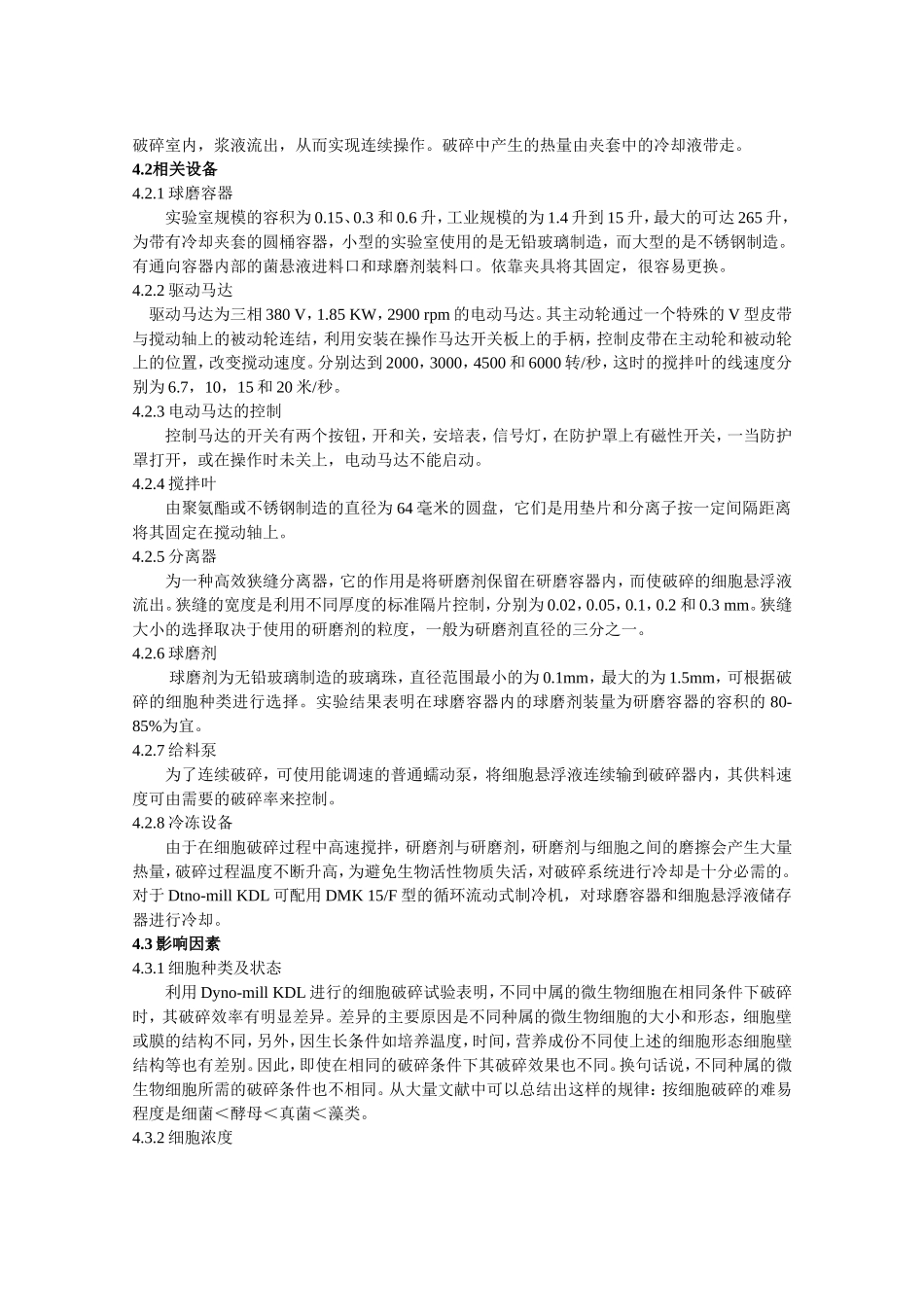 细胞破碎技术的研究与进展.doc_第3页