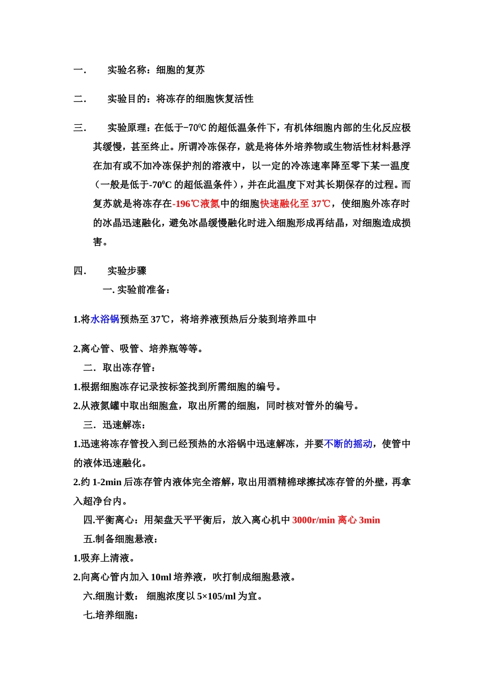 细胞的复苏-简单步骤v.doc_第1页