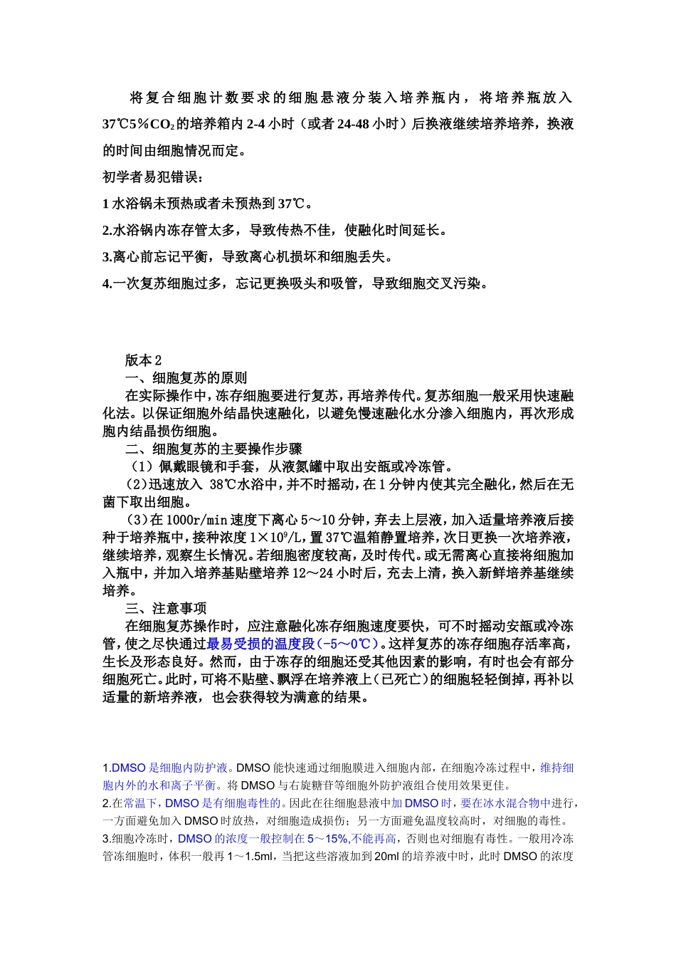 细胞的复苏-简单步骤v.doc_第2页