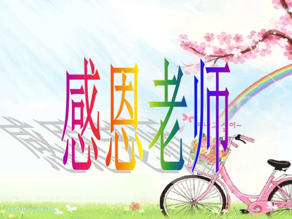 感恩老师的主题班会ppt.ppt_第1页