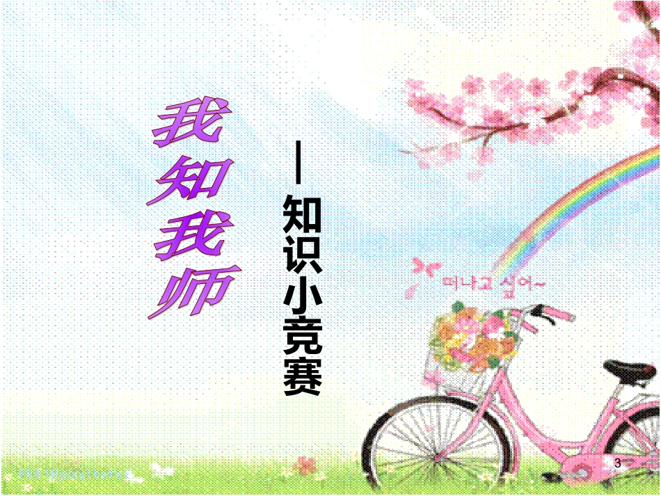 感恩老师的主题班会ppt.ppt_第3页