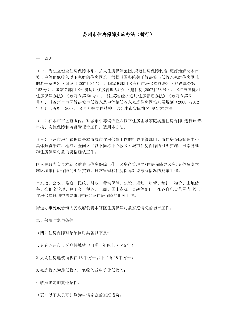 苏州市住房保障实施办法(暂行).docx_第1页