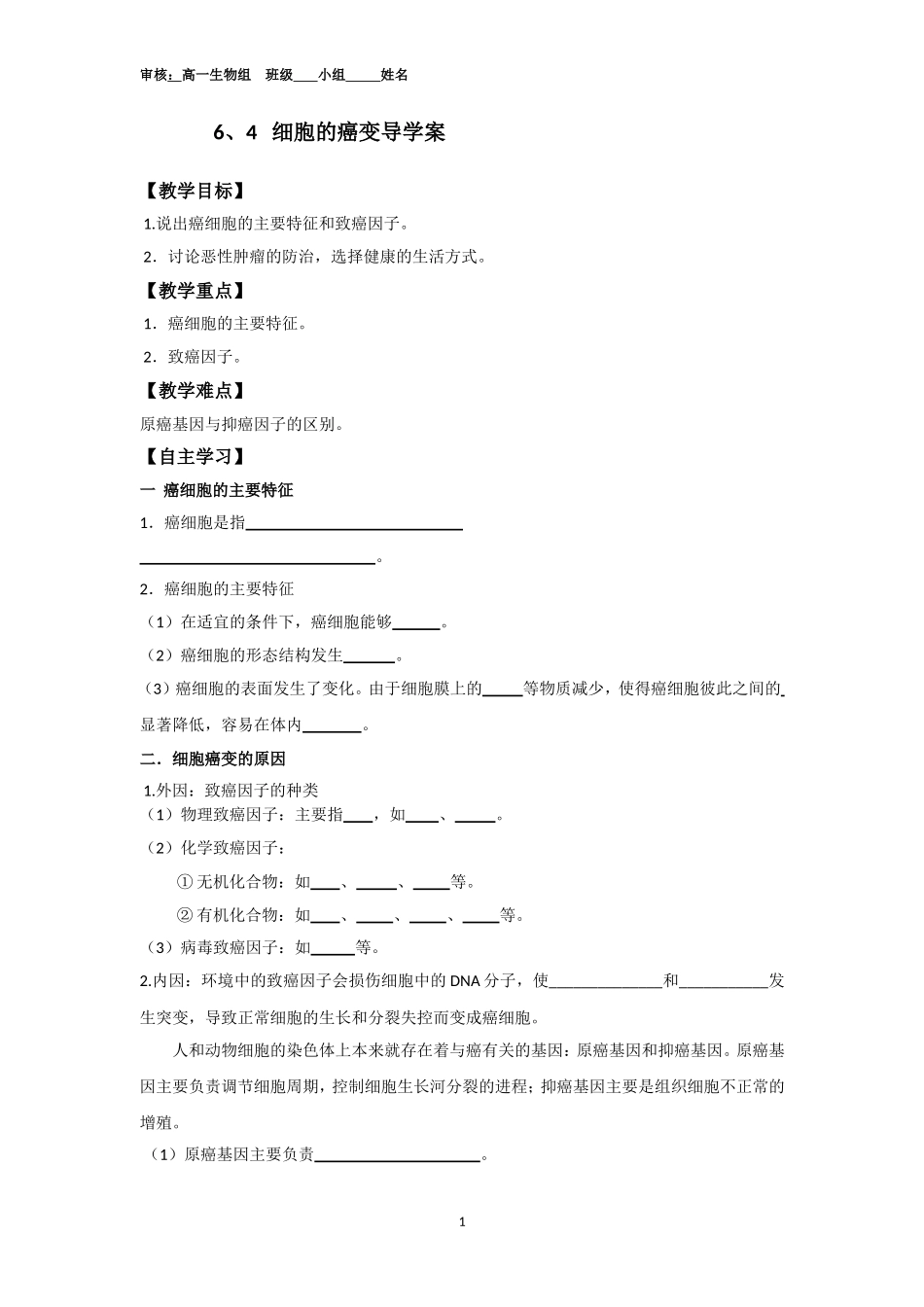 细胞的癌变导学案.doc_第1页