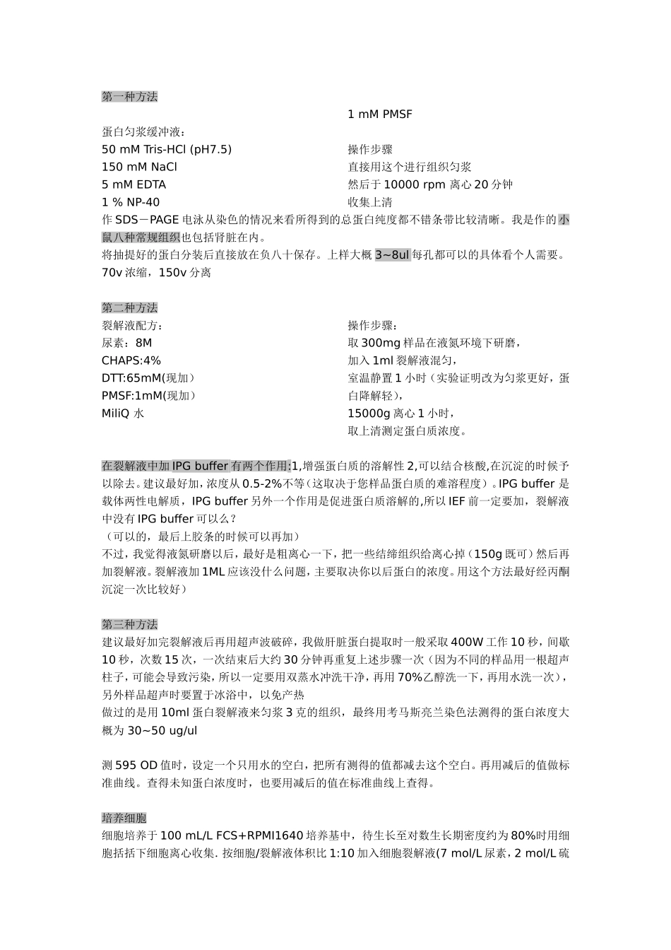 细胞组织裂解(提蛋白)方法.doc_第1页