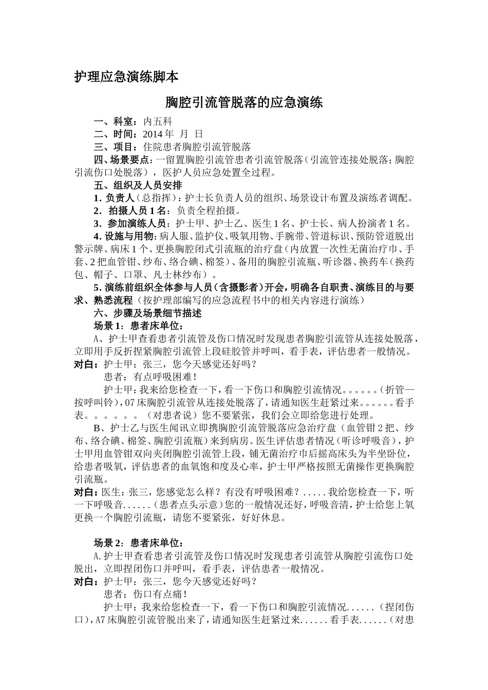 胸腔引流管脱落的应急演练.doc_第1页