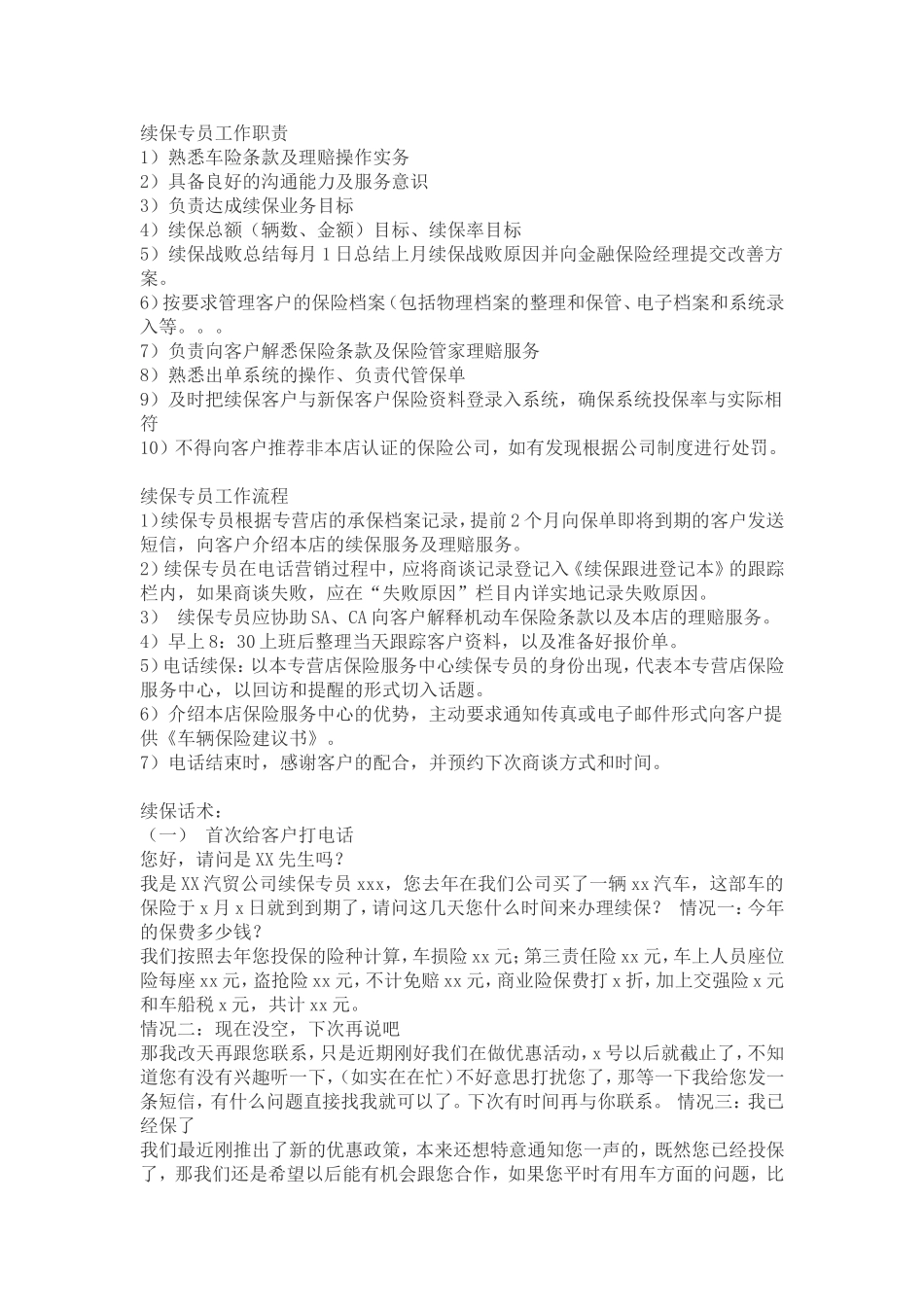 续保专员职责和话术.doc_第1页