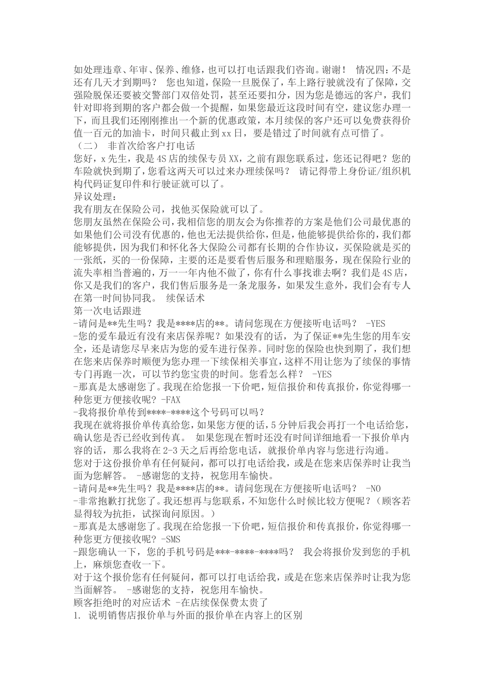 续保专员职责和话术.doc_第2页