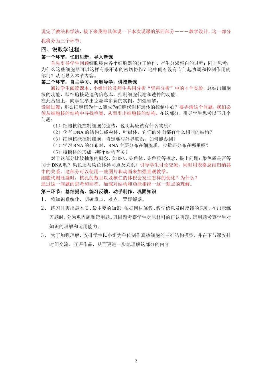 细胞核系统的控制中心说课稿.doc_第2页