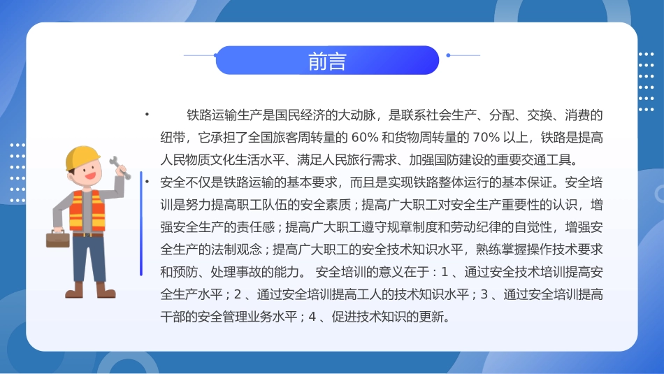 关注安全生产法铁路劳动安全培训课件.pptx_第2页