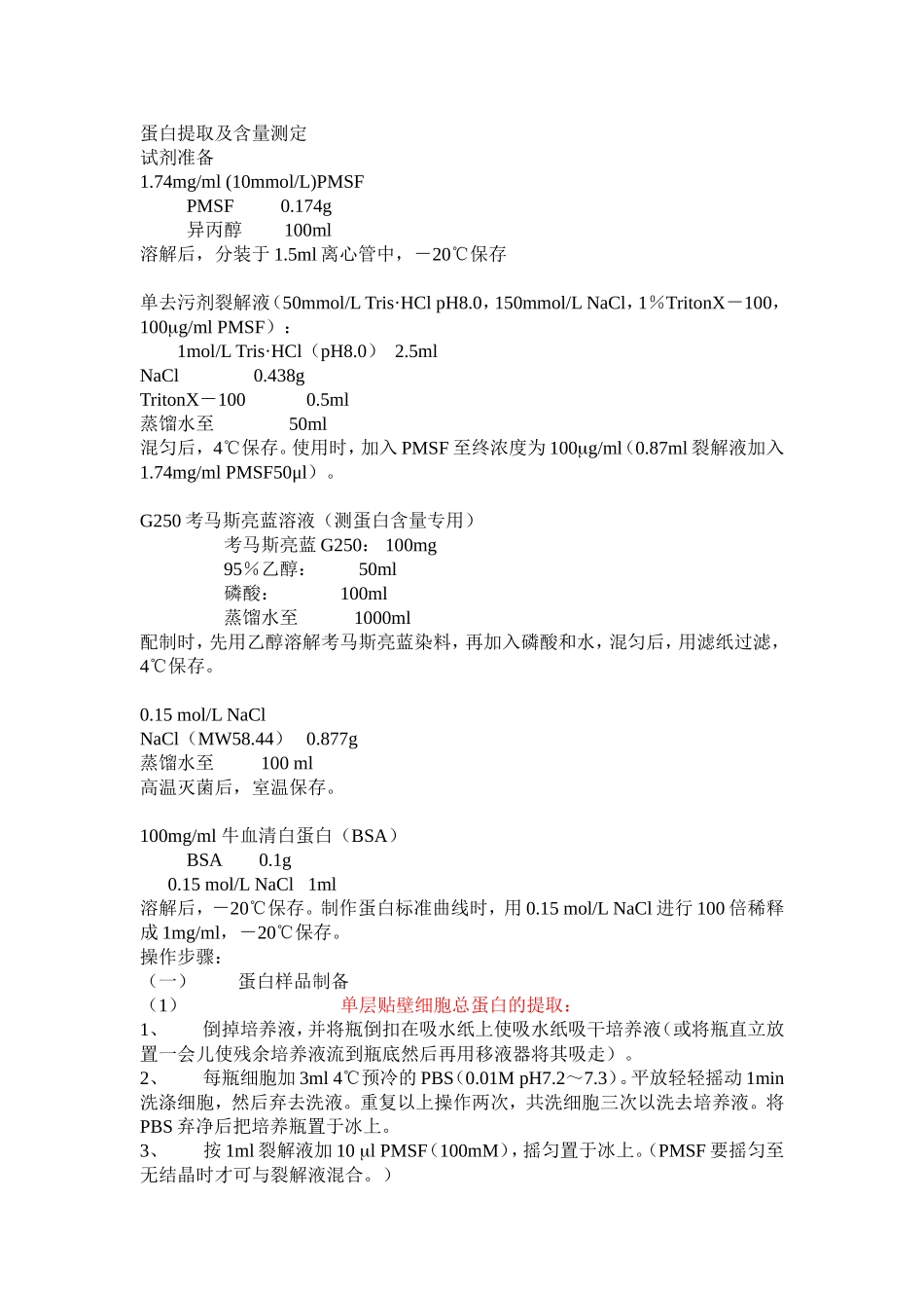 细胞中蛋白提取及含量测定.doc_第1页