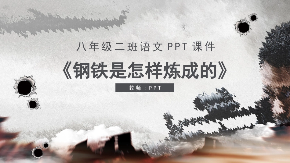 八年级二班语文钢铁是怎样炼成的PPT课件.pptx_第1页