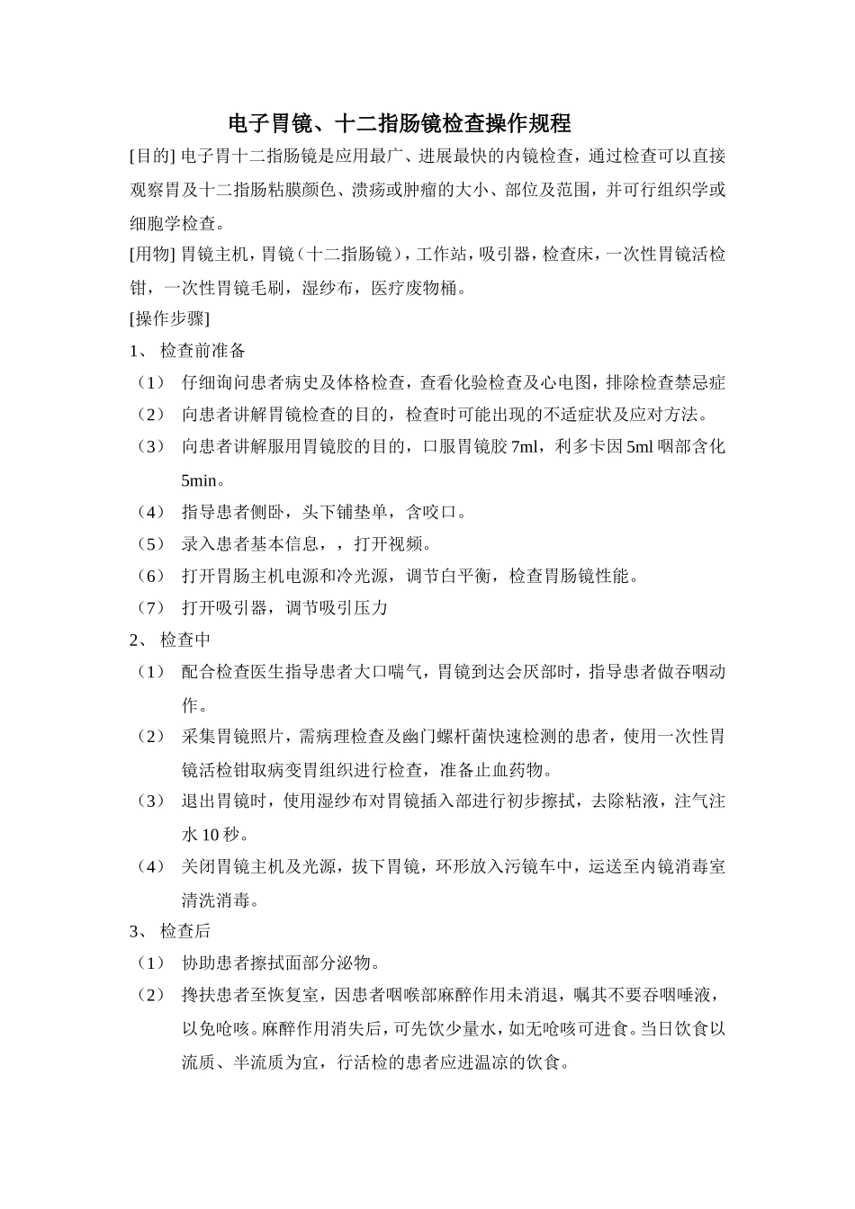 胃肠外科内镜操作规程.doc_第1页