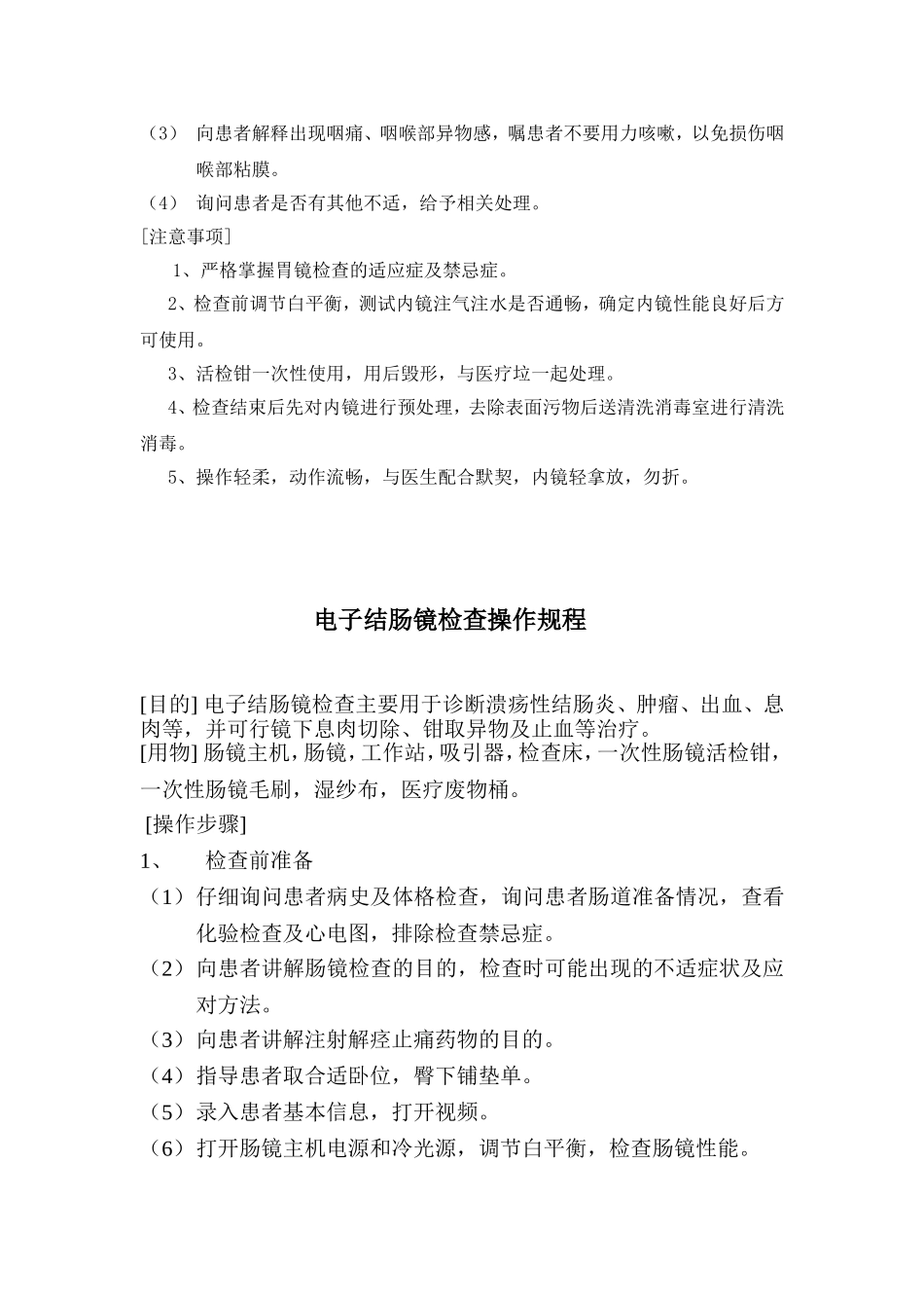 胃肠外科内镜操作规程.doc_第2页