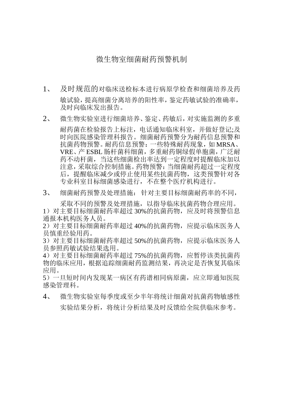 细菌耐药预警机制.doc_第1页