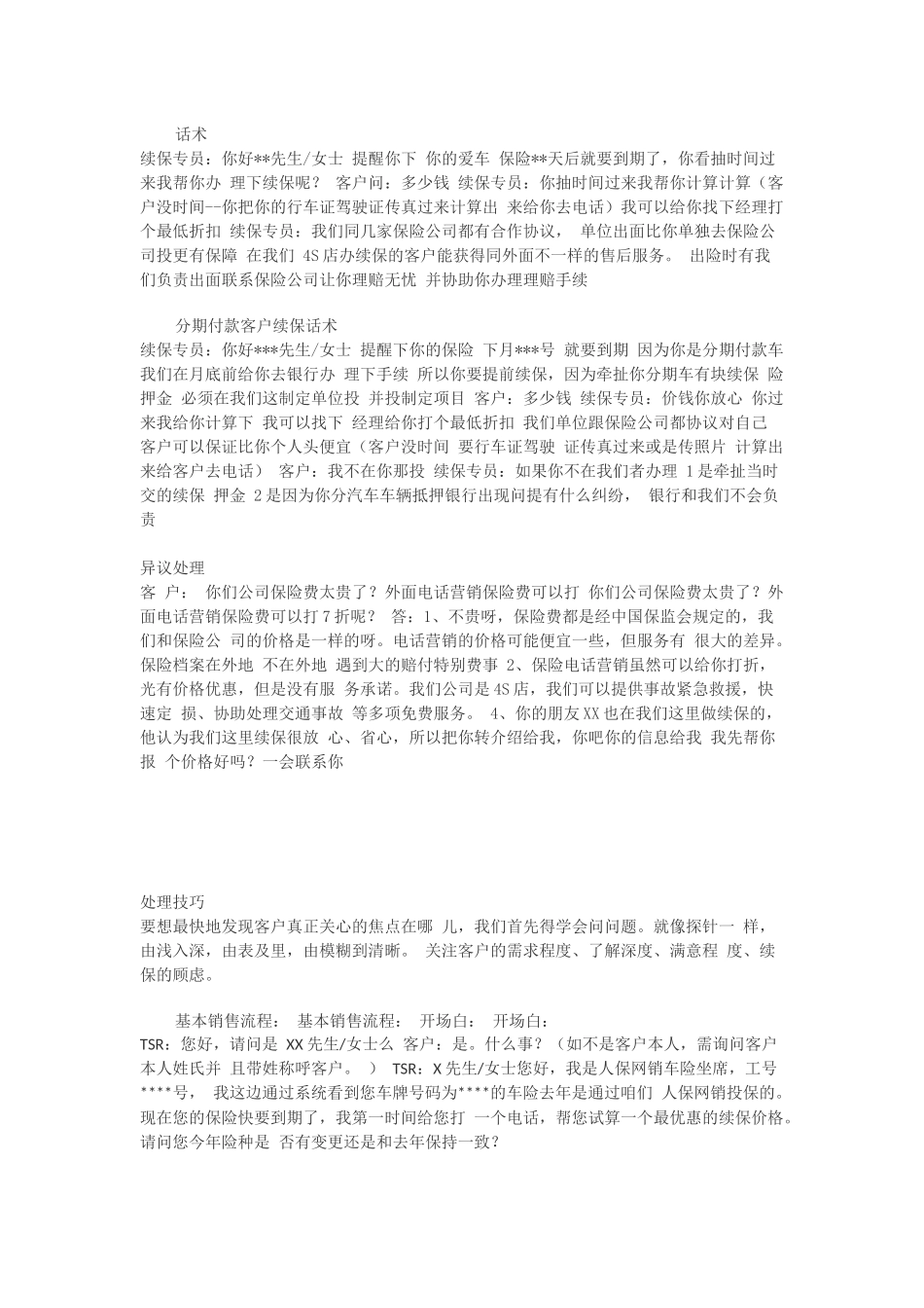 续保话术.docx_第1页