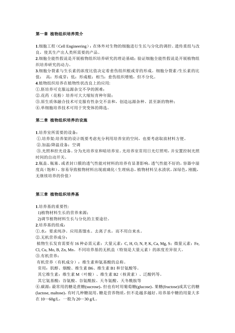 细胞工程知识点陈永勤.doc_第1页