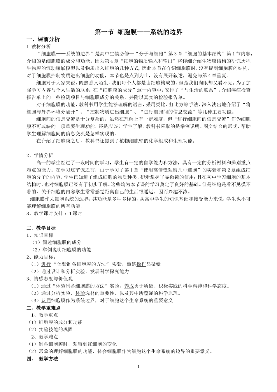 细胞膜——系统的边界-说课稿.doc_第1页