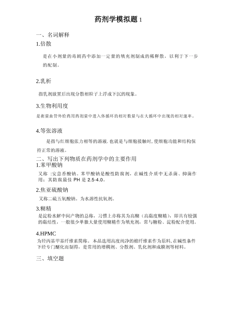 药剂学模拟题-1-及答案.doc_第1页