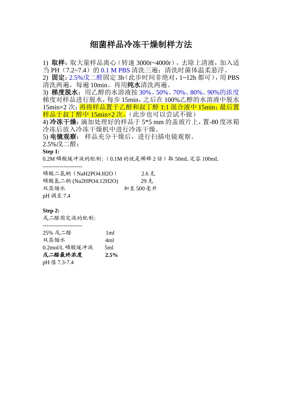 细菌及细胞电镜观察样品制备方法.doc_第1页