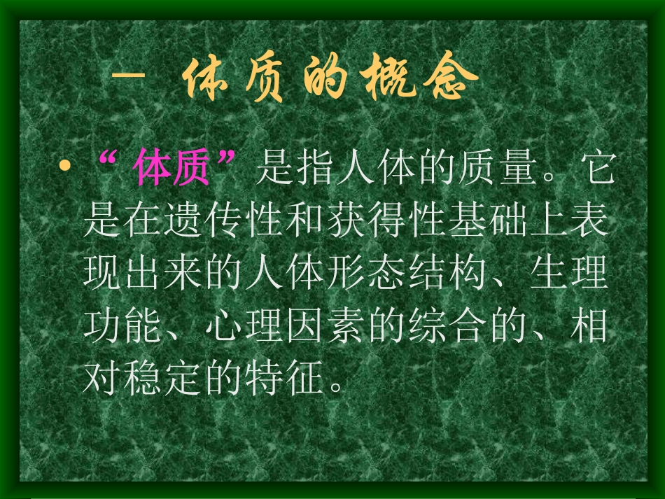 体质与健康.ppt_第1页
