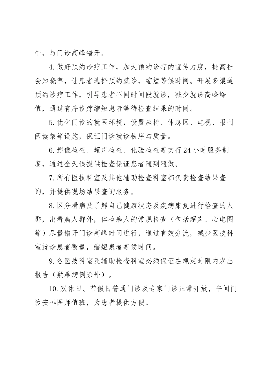 缩短就诊者等候时间措施.docx_第2页