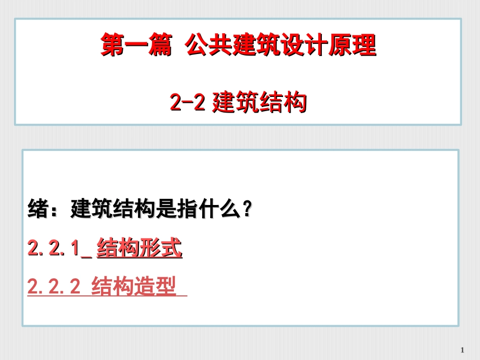 建筑结构课件学习.ppt_第1页