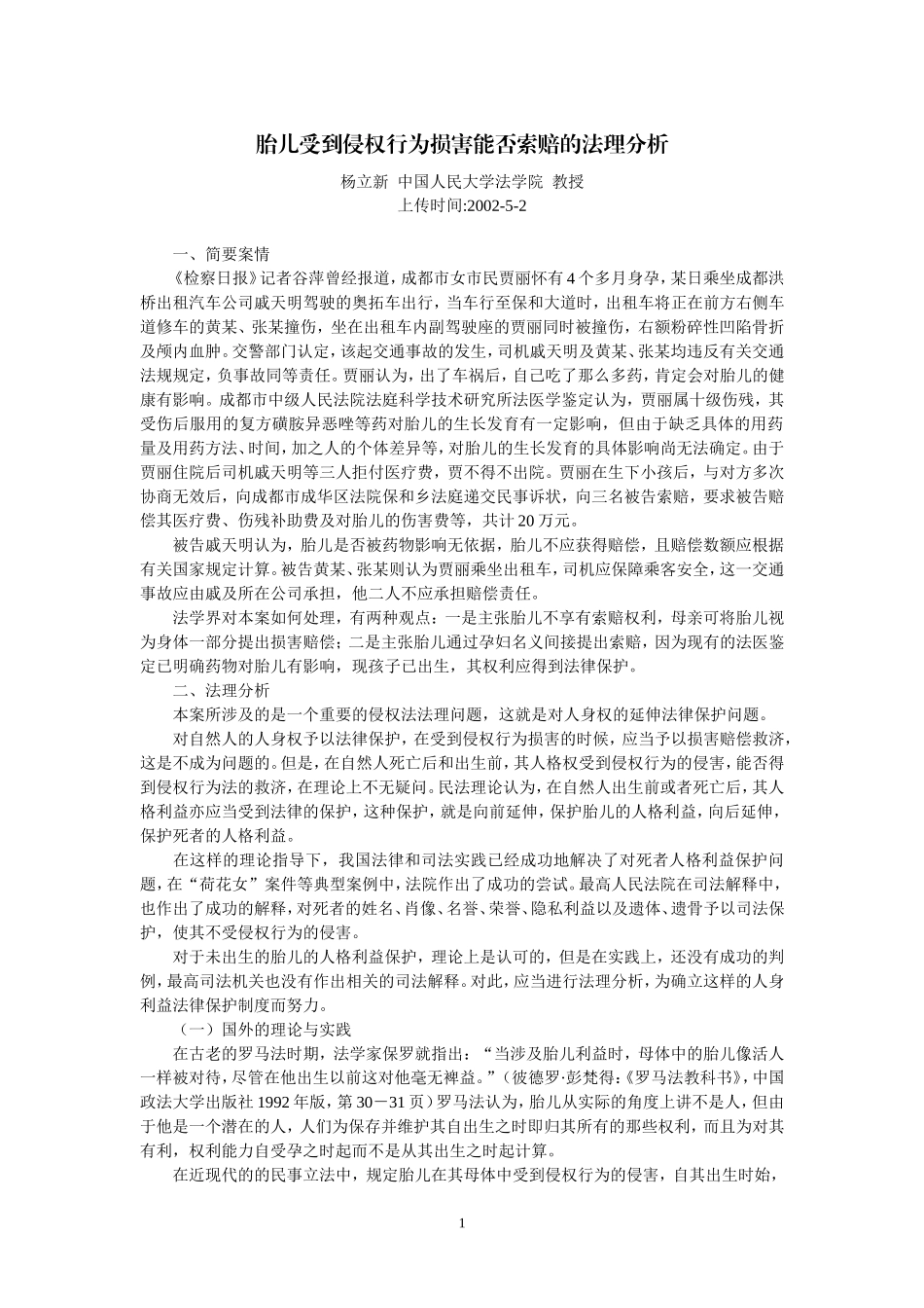 胎儿受到侵权行为损害能否索赔的法理分析(杨立新).doc_第1页
