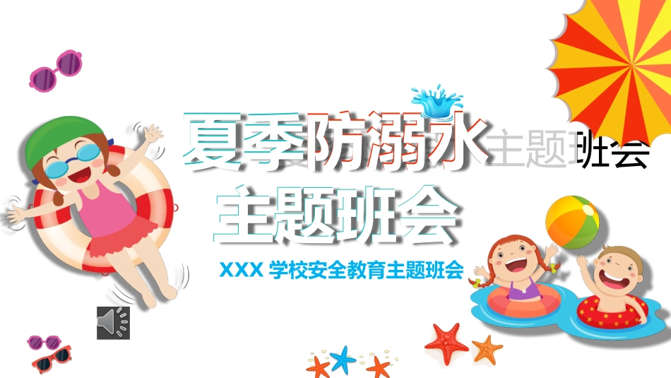 夏季防溺水安全教育班会课件.pptx_第1页