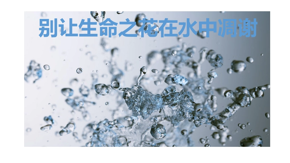 夏季防溺水安全教育班会课件.pptx_第3页