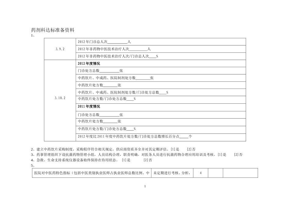 药剂科达标准备资料.doc_第1页