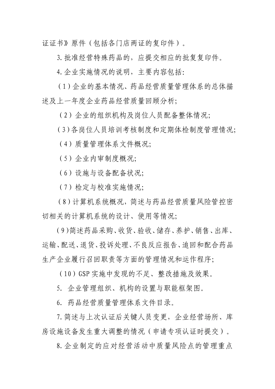 药品(GSP认证)需提交的资料目录.doc_第3页