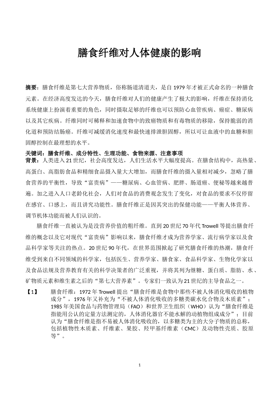 膳食纤维对人体健康的影响.docx_第1页