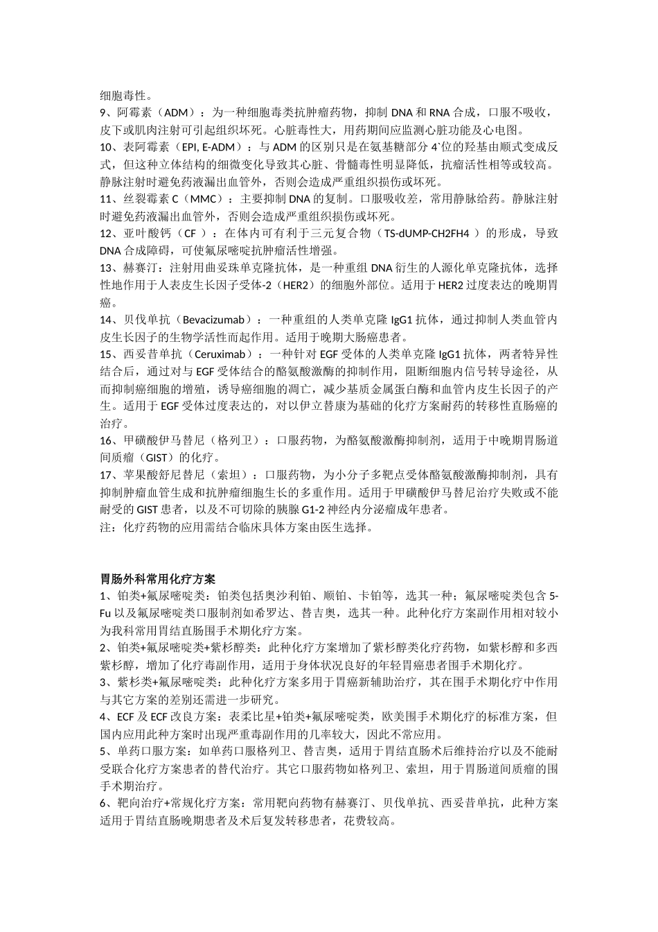 胃肠外科化疗.docx_第2页
