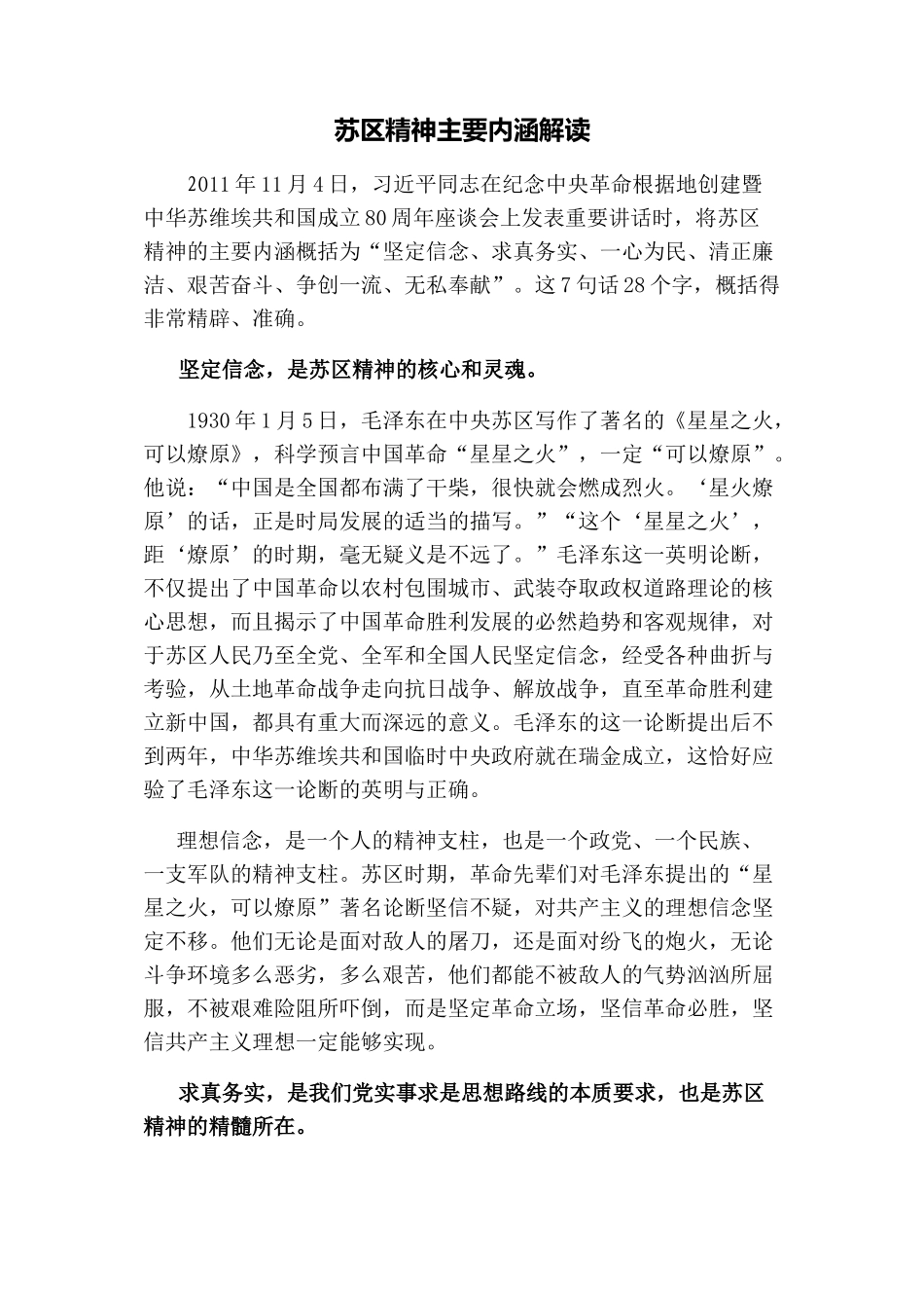 苏区精神主要内涵解读.docx_第1页