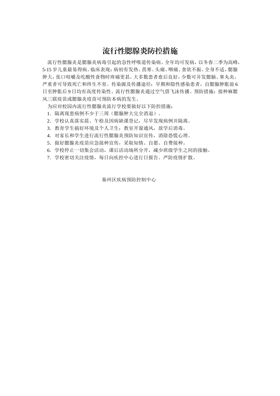 腮腺炎防治知识及措施.doc_第2页