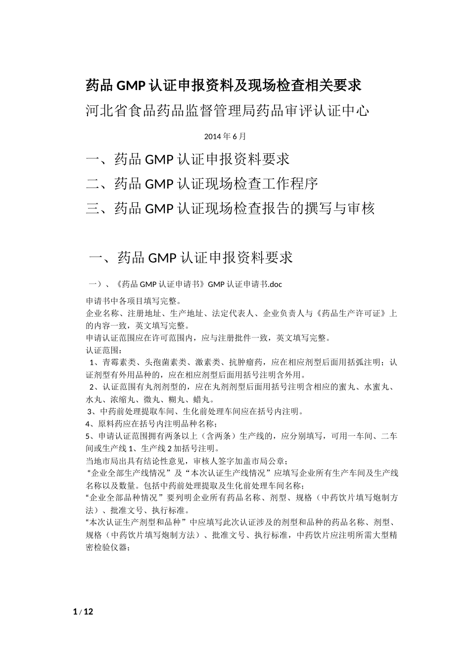 药品GMP认证申报资料及现场检查相关要求.docx_第1页