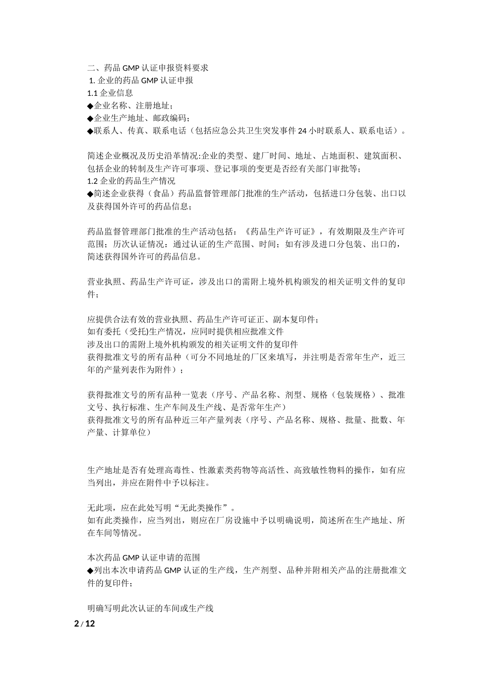 药品GMP认证申报资料及现场检查相关要求.docx_第2页
