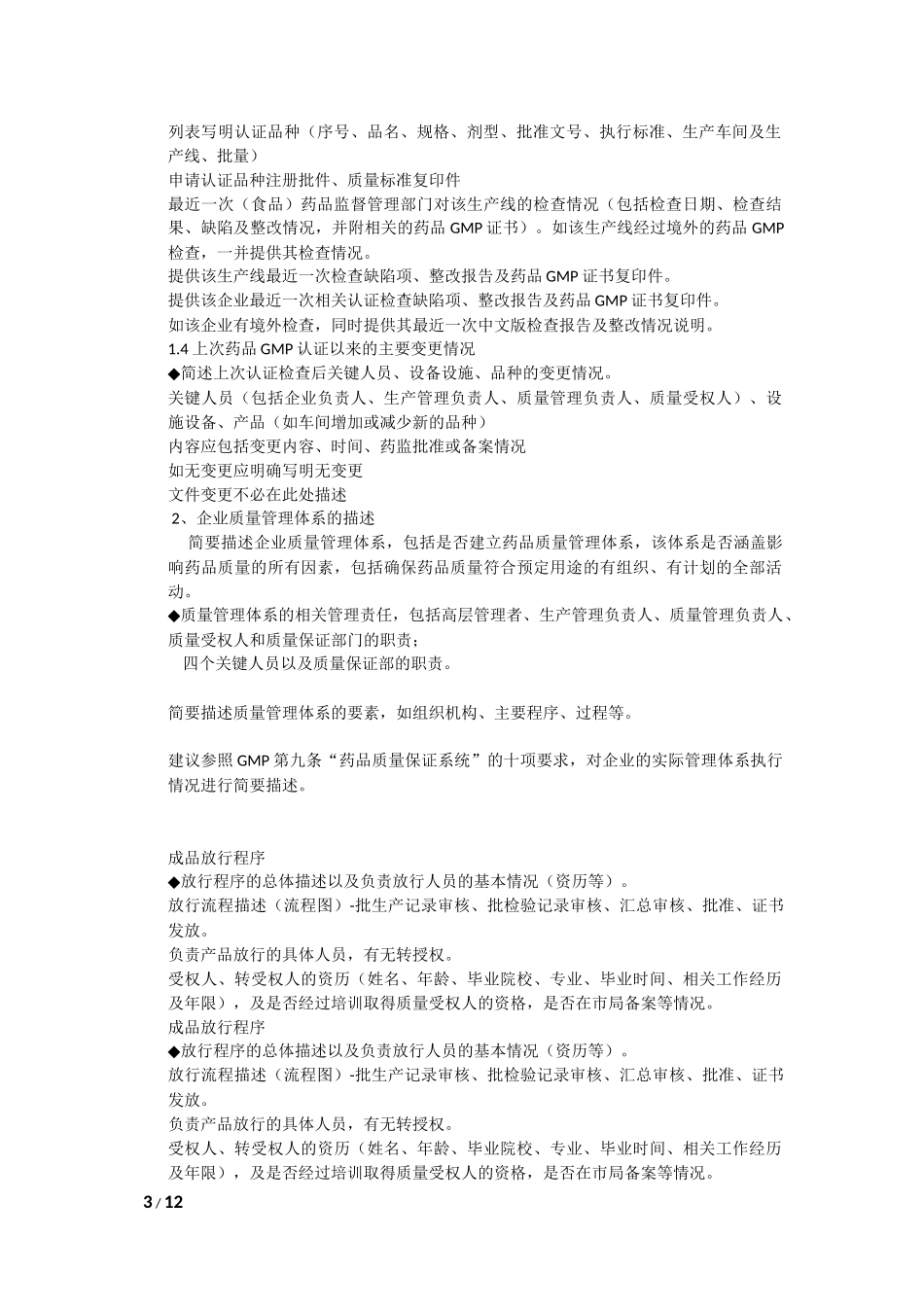 药品GMP认证申报资料及现场检查相关要求.docx_第3页