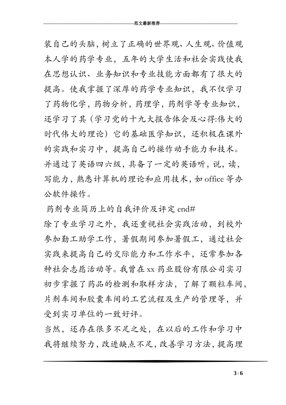 药剂专业简历上的自我评价及评定.doc_第3页