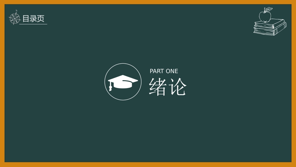 创意黑板论文答辩PPT模板(精品).pptx_第3页